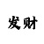 彩吧3d字谜